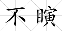 不瞚