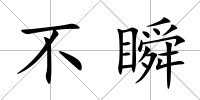 不瞬