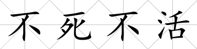 不死不活