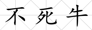 不死牛