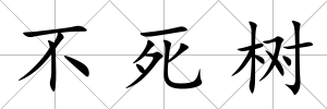 不死樹