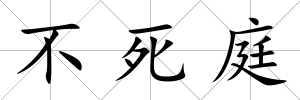 不死庭