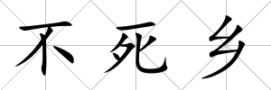 不死鄉(xiāng)