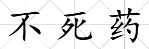 不死藥