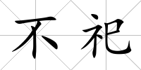 不祀