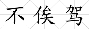 不俟駕