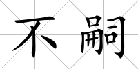 不嗣
