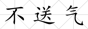 不送氣