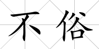 不俗