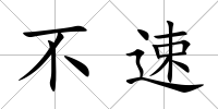 不速