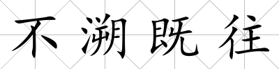 不溯既往