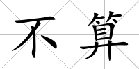 不算