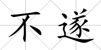 不遂