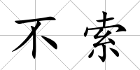 不索