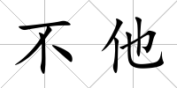 不他