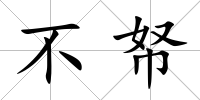 不帑