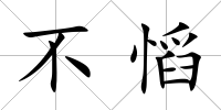 不慆