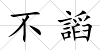 不謟