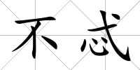 不忒