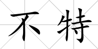 不特