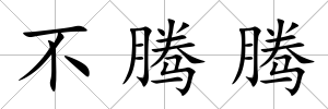不騰騰