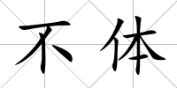 不體