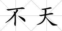 不天