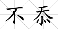 不忝
