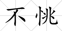 不恌