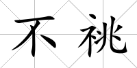 不祧