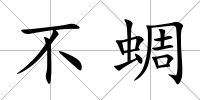 不蜩