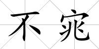 不宨