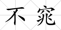 不窕