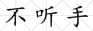 不聽手
