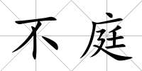 不庭