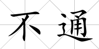 不通