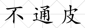 不通皮