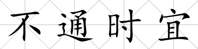 不通時(shí)宜