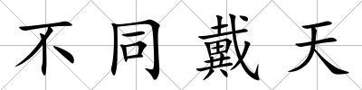 不同戴天