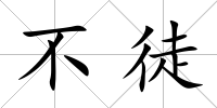 不徒
