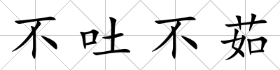 不吐不茹