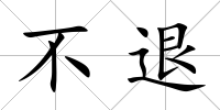 不退