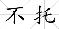 不托