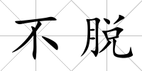 不脫