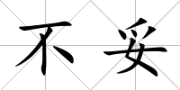 不妥
