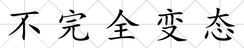 不完全變態(tài)