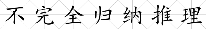 不完全歸納推理