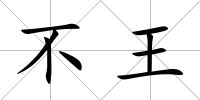 不王
