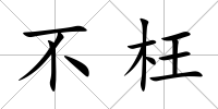 不枉
