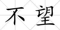 不望
